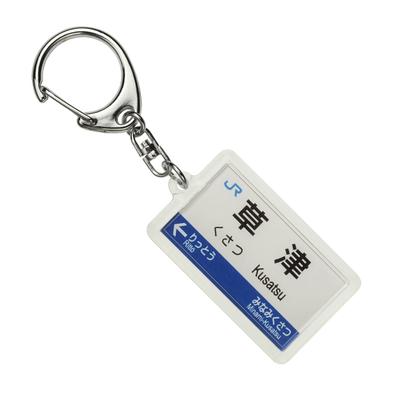 JR West Biwako Line Keychain Train Goods "Kusatsu"