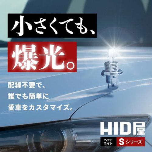 HID Shop H4 LED Headlight 21600cd (Candela) Explosive Light White Vehicle Inspection Compatible No Wiring Genuine Size 12V 2 Pieces 1 Set S Series