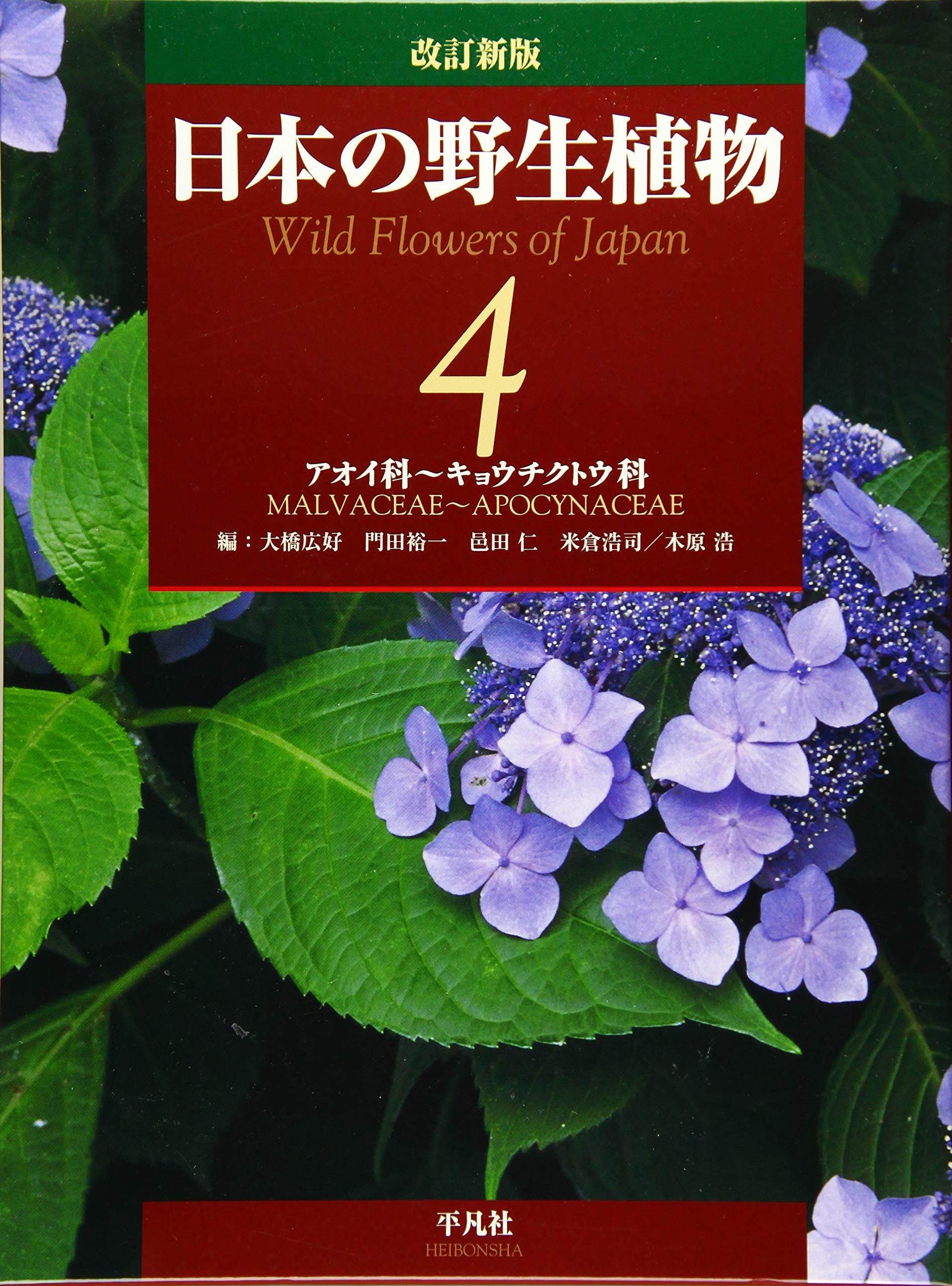 Revised New Edition: Wild Plants of Japan 4: Malvaceae to Apocynaceae (4)