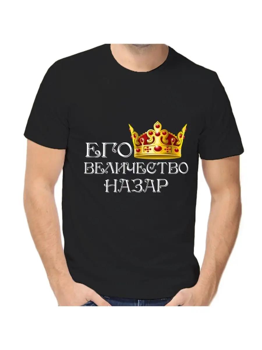 Nazar joke T-shirt with a man s name and inscription as a gift S