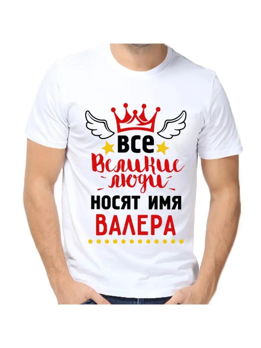 Футболка Валера - это шутка с мужским именем и надписью в качестве подарка S
