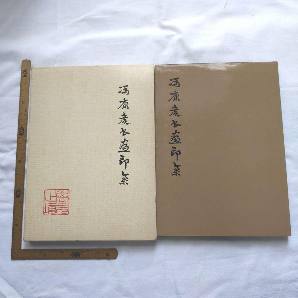 [USED] Feng Kangzhou seal collection approx. 270mm×