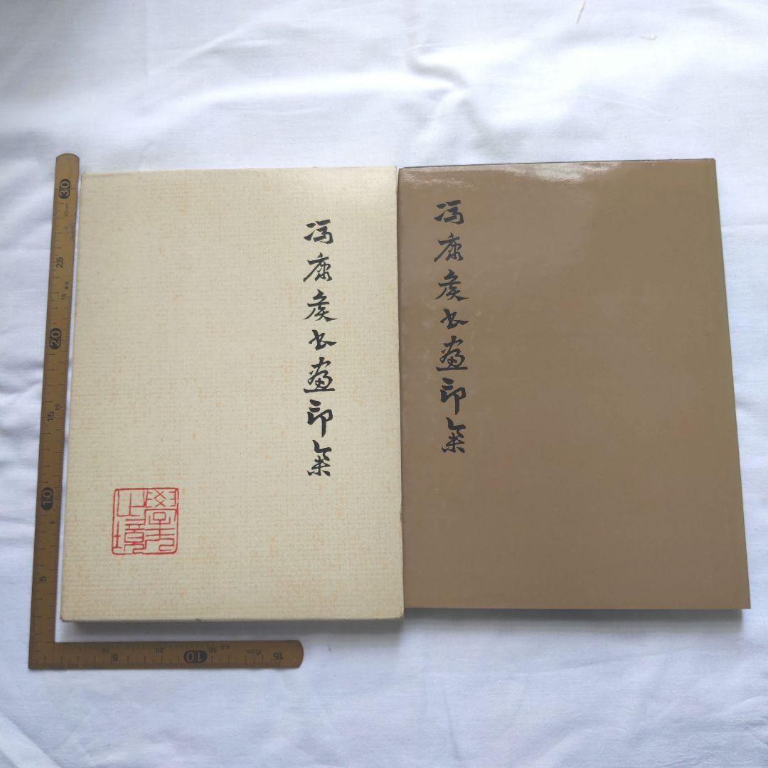 

[USED] Feng Kangzhou seal collection approx. 270mm×