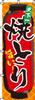 Itami Art Yakitori Hähnchen 0250006IN Banner Lecker! (Gegrillte Spieße)