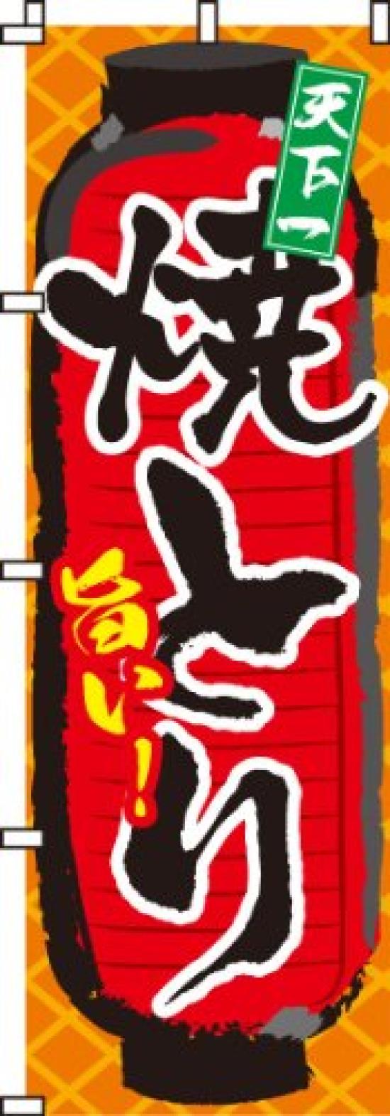 Itami Art Yakitori Chicken 0250006IN Banner Delicious! (Grilled Skewers)