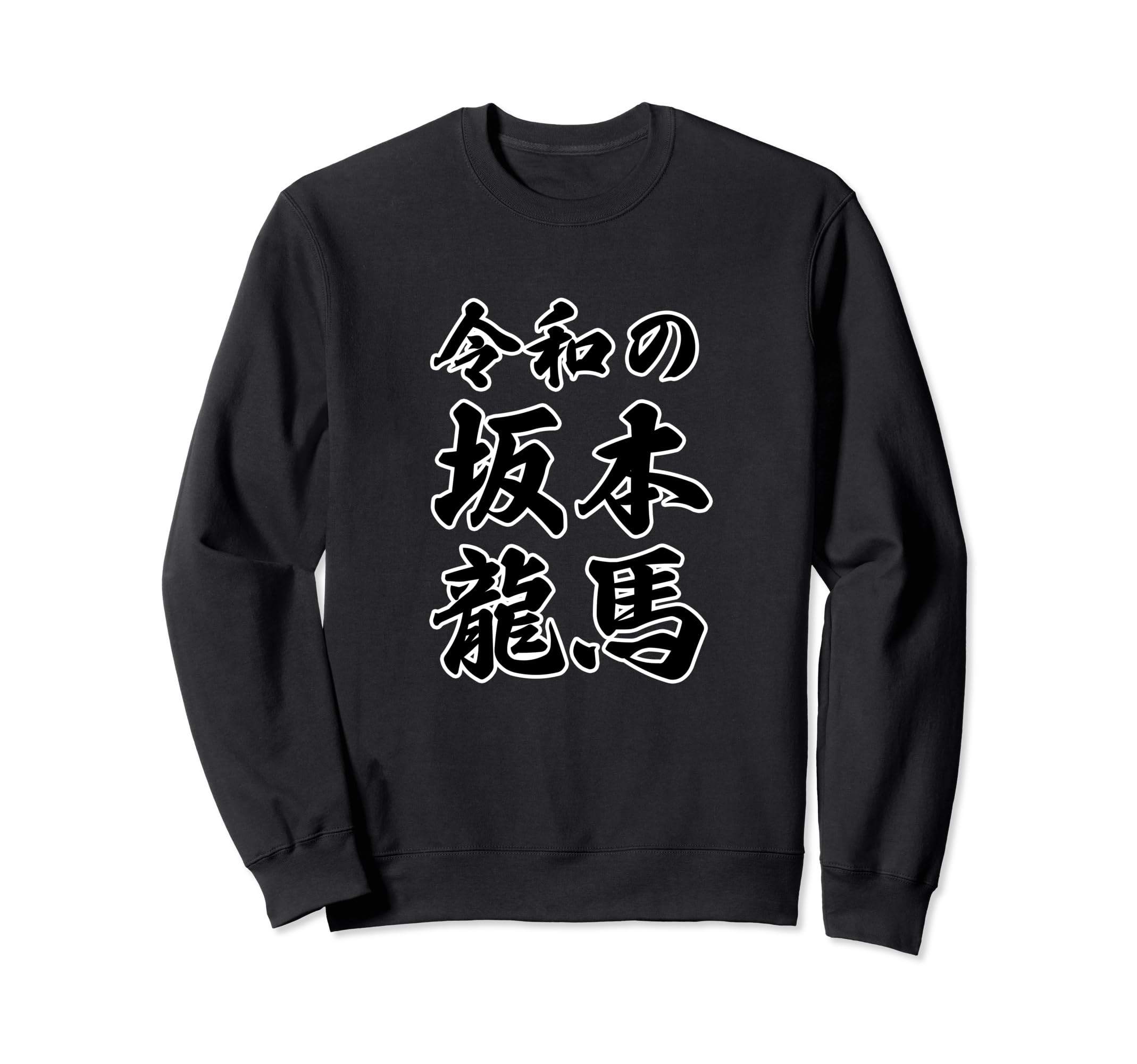 

Reiwa Era Sakamoto Ryoma Japanese Ryoma Name Lettering Funny Design Sweatshirt (Great Figure) [Henna T-Shirt Shop] чорний