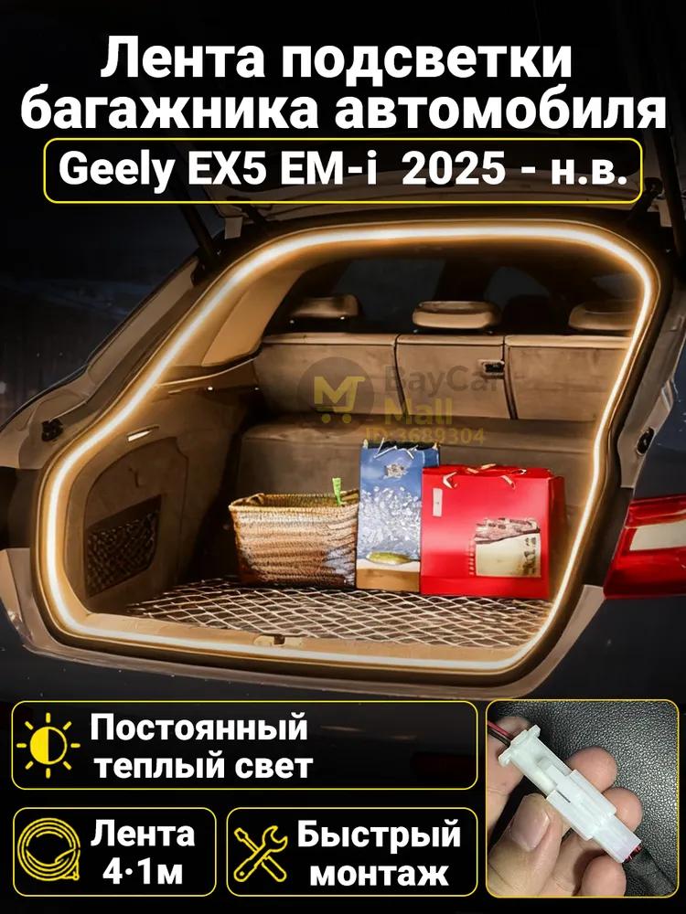 Automatic LED backlight Geely Coolray 2019-2026: 4.1m tape cold white 5000K, constant glow mode, synchronization with the standard plafon