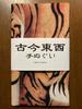 Ancient and Modern Hand Towel: Tiger by Ito Jakuchu