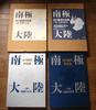 [USED] Antarctica / Yoshikazu Shirakawa Collection of Works Vol. 1: Transcendent Nature / Vol. 2: Eternal Space-Time