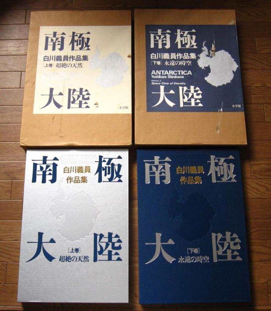 [USED] Antarctica / Yoshikazu Shirakawa Collection of Works Vol. 1: Transcendent Nature / Vol. 2: Eternal Space-Time