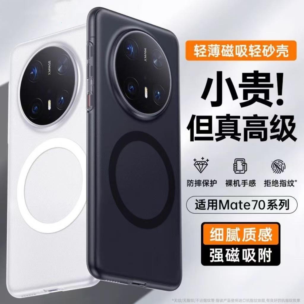 Applicable to Huawei Mate70 magnetic mobile phone case Mate60pro skin matte ultra-thin high-transparency simple protective case