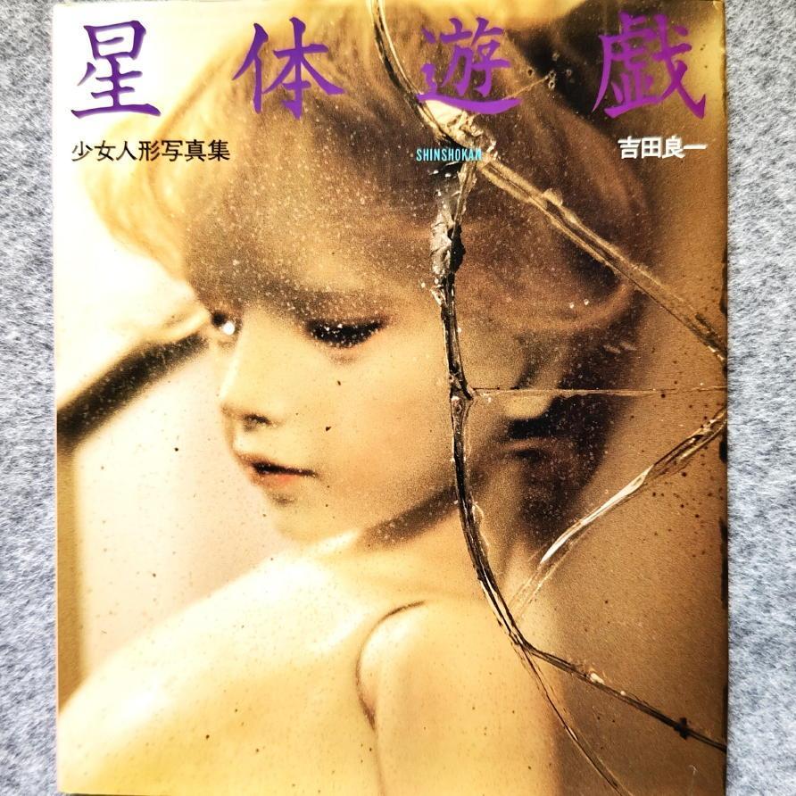 

[USED] Used Books Yoshida Ryoichi Seitai Yuugi Girl Doll Photo Collection Cover design: Uno Akira Interview: Goda Sawako