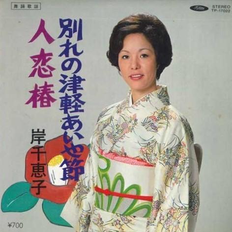 

7-дюймовая пластинка CHIEKO KISHI - Wakare no tsugaru aiya bushi/Hito k TP17022 TOSHIBA 1980 Япония Японская традиционная/Фолк Б/У