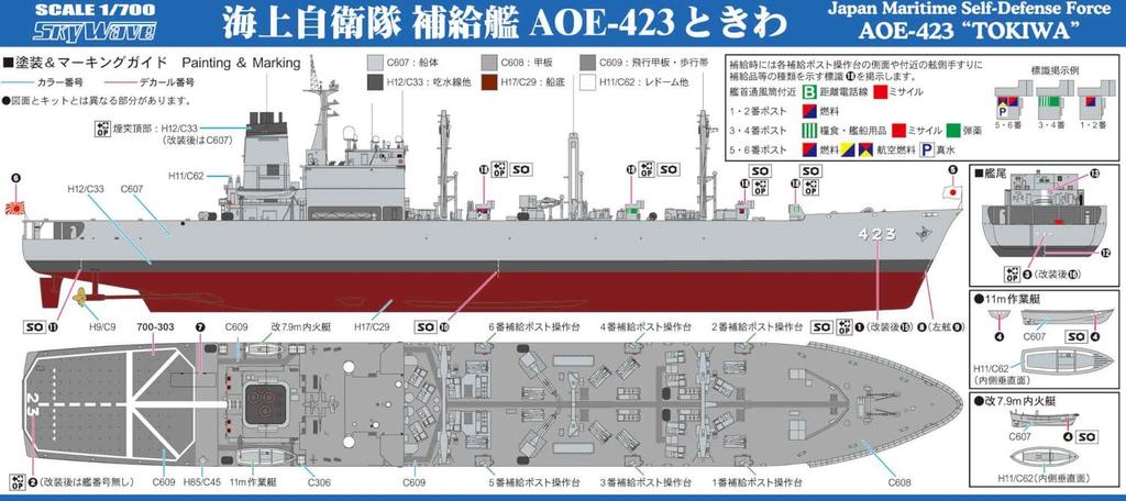 Pit Road Skywave Series Japan Maritime Force Supply Ship Tokiwa Plastic Model J98 1/700 Self-Defense AOE-423