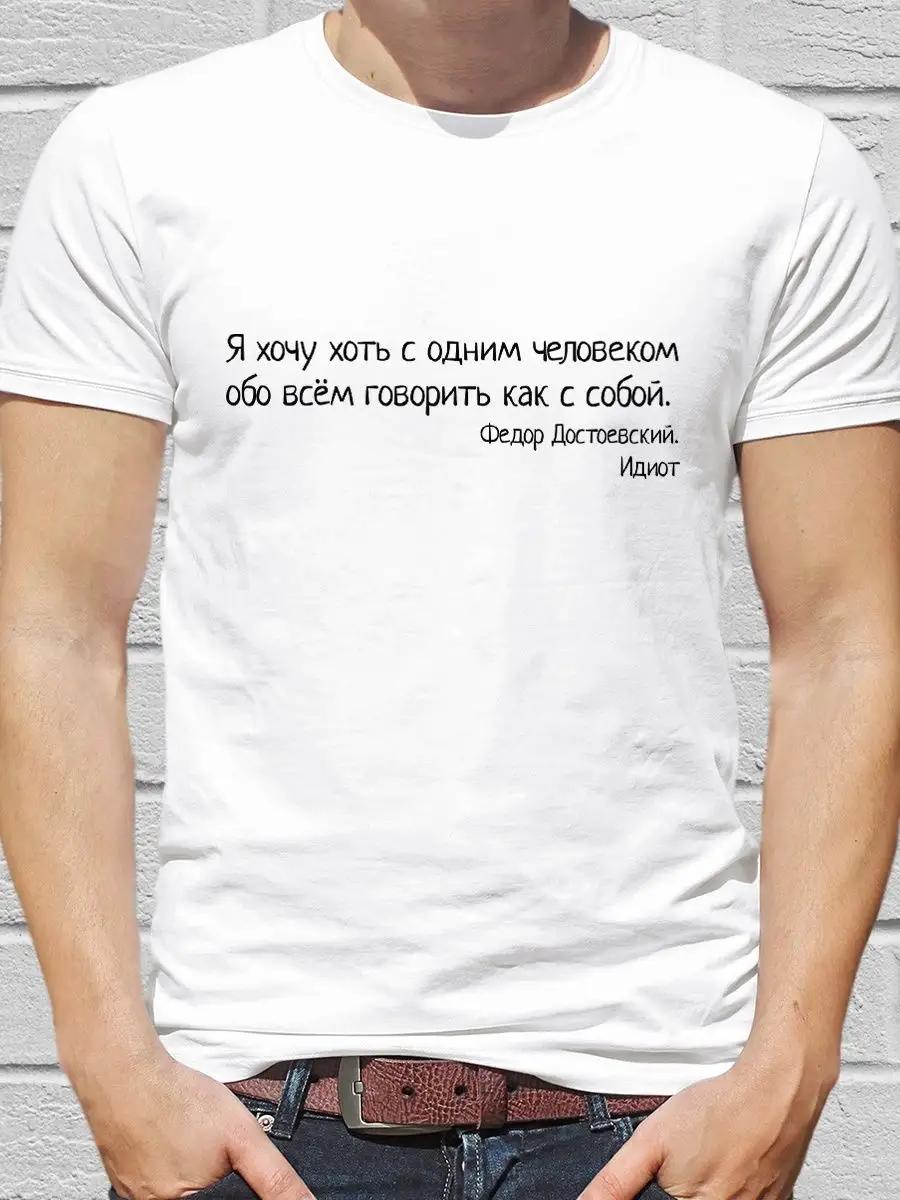 Я хочу быть хотя бы с одним человеком Футболка M