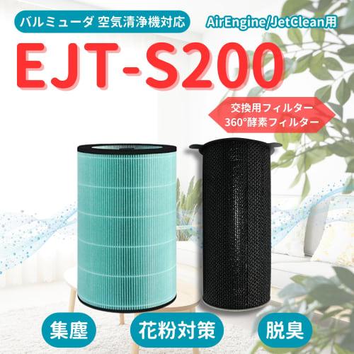 [For Balmuda Only] 360° Enzyme Filter EJT-S200 Compatible Air Purifier Filter AirEngine JetClean EJT-1000 1000-WK 1100SD 1150SD Series Compatible HEPA