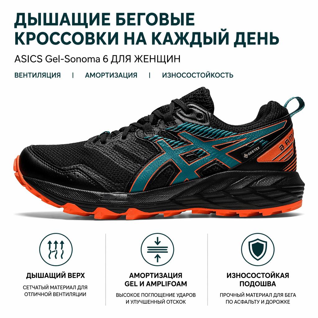Asics Gél Sonoma 6 GORE-TEX Čierna Hmlistá Borovica Dámske Tenisky 1012A921-017