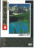 DVD DVD - Unesco Sekai Isan 8 Daichi No Panor YVKV08 UNIVERSAL Japan Movies & DVD Used