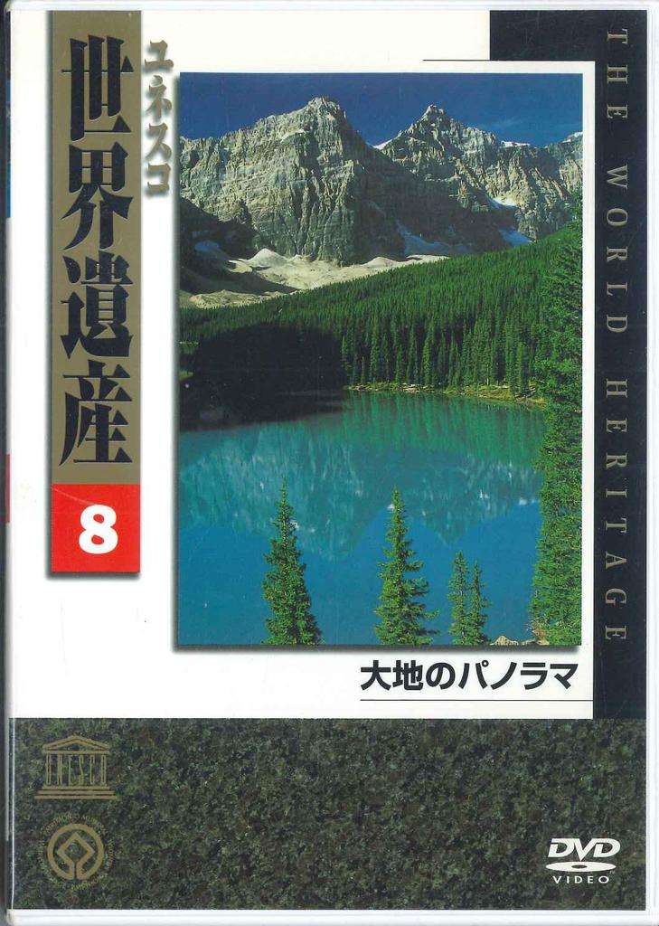 DVD DVD - Unesco Sekai Isan 8 Daichi No Panor YVKV08 UNIVERSAL Japan Movies & DVD Used