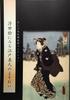Appearance of Edo Beauties In Pola Cultural Research Institute Collection Ukiyo-e Prints