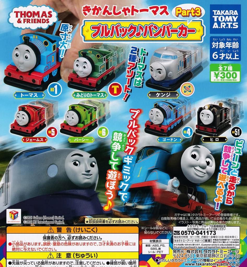 Thomas the Tank Engine Pull Back Bumper Car Part 3 All 7 Types Set Gacha Gacha