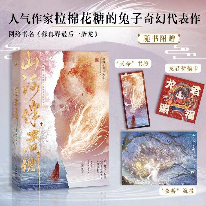 Shan He Ban Jun Ce Novel Book Original Name The Last Dragon in The World of Cultivation Author Rabbit Pulling Marshmallows BL