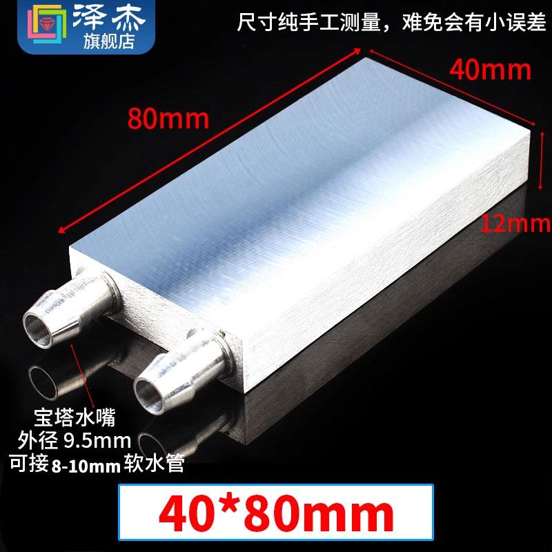 8-10mm Barb 40 80 120 160 200 mm Aluminium Liquid-cooled Water Board Heat Exchanger for CPU Graphics Mold