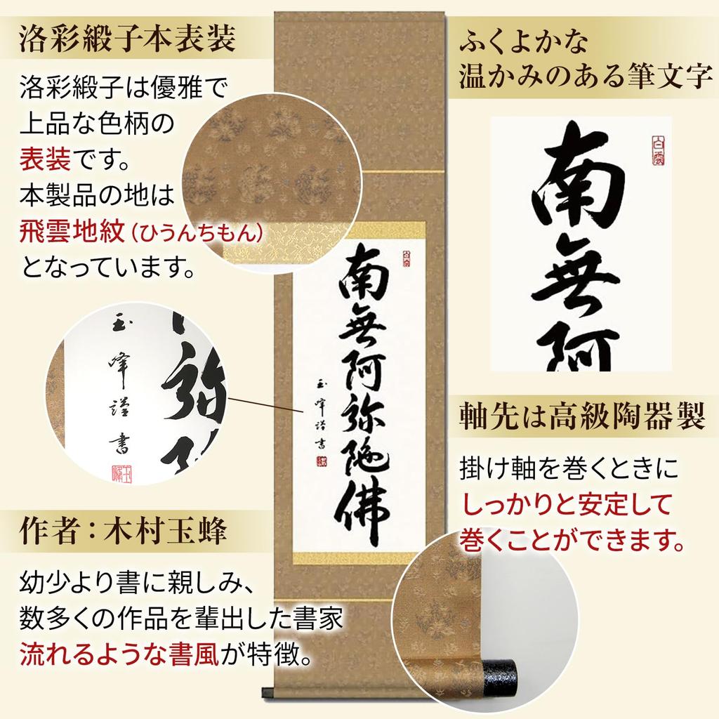 Hanging scroll Namu Amida Butsu name Kimura Gyokuho 35x140cm Jodo Shinshu small year round Hanging scroll 6-character SS-49SE2-091