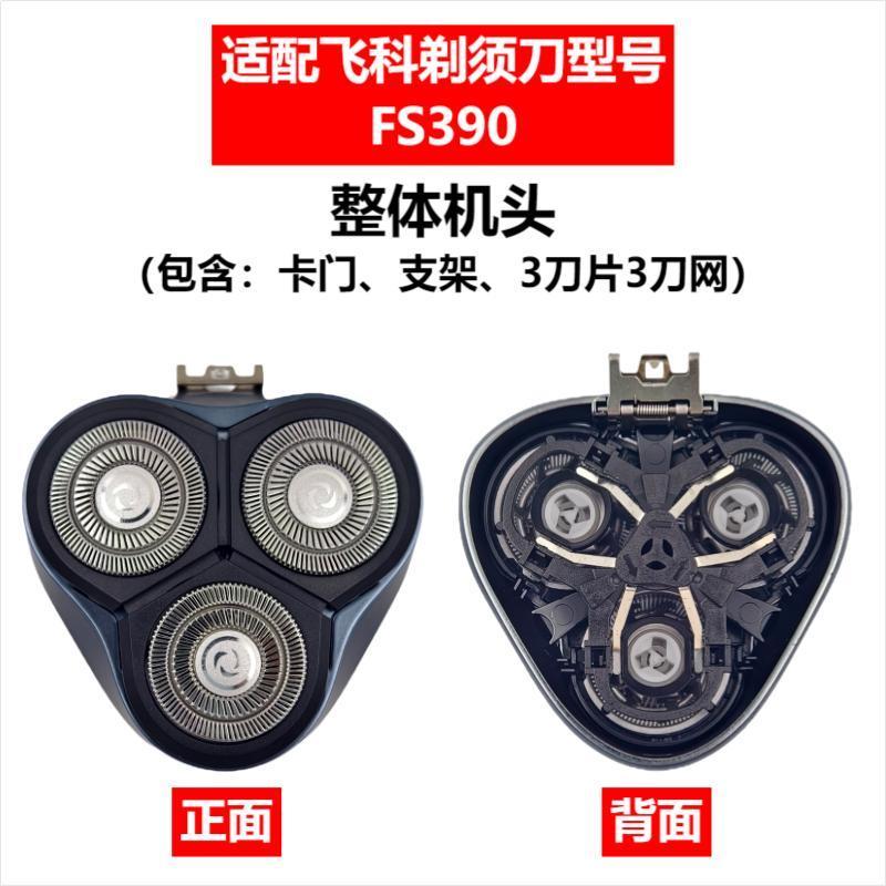 Applicable to Feike razor head accessories FS372/375/339/307/390/901/922/927/966