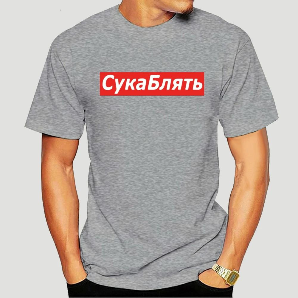 Cyka Blyat T Shirt Meme Letter Print T Shirts Summer Cotton Streetwear T-Shirt Graphic Casual Music Tee Shirt 4XL 5113X