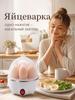 Electric bunk egg cooker, steamer for cooking eggs and making omelettes, household kitchen appliance for breakfast