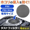 PS5 Cooling Fan Dust Dust Dustproof Fan Compatible with PS5Slim Filter, Prevention, Cover, Cover, (PS5Slim, 4)