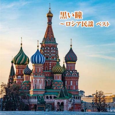CD RŮZNÍ - Černé oči - Nejlepší ruské lidové písně KICW6243 Japonsko ObiWorld Music Použité