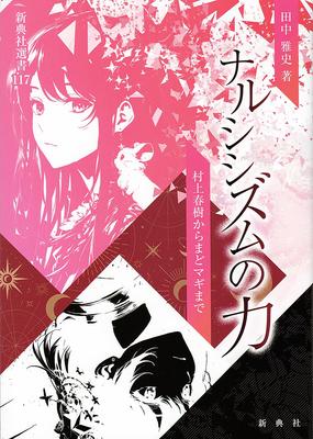 The Power of Narcissism: From Haruki Murakami To Madoka Magica (Shintensha Sensho 117)