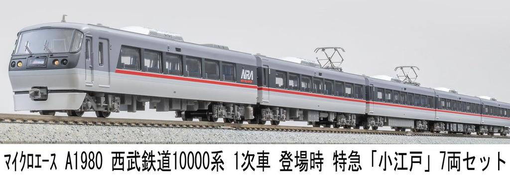 MICRO ACE N Gauge Seibu Railway 10000 Series First Run Limited Express "Koedo" 7-Car Set, Model Train, A1980