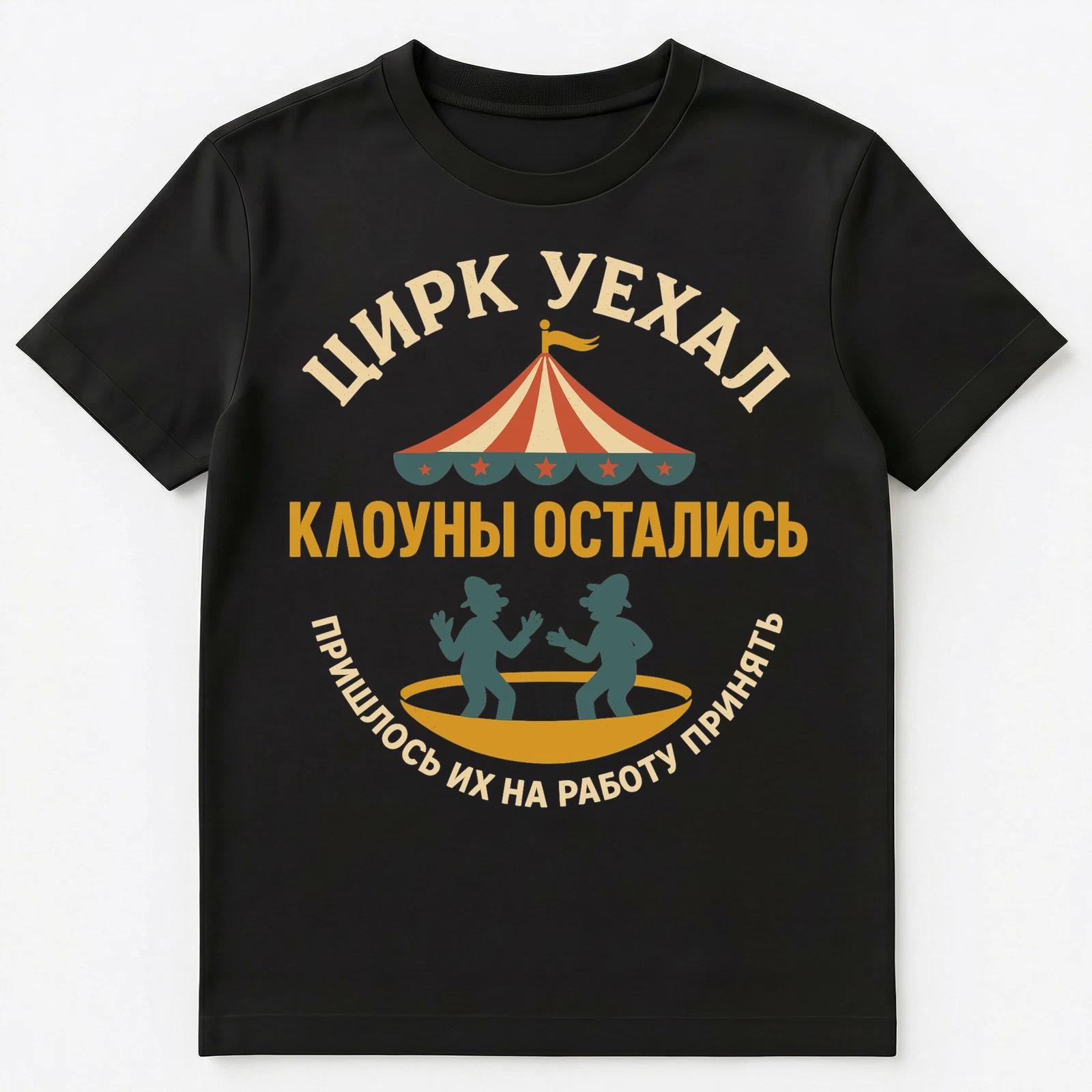 Funny Russian Circus Clowns Humor Design Unisex T-Shirt M