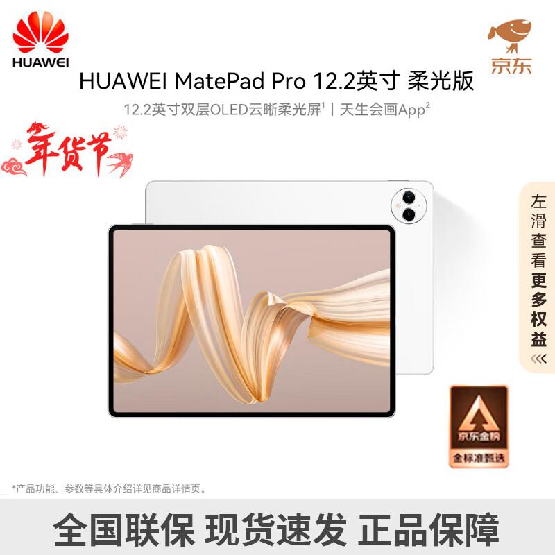 

Huawei MatePad Pro 12.2-inch Soft Light Edition Tablet (CN version)