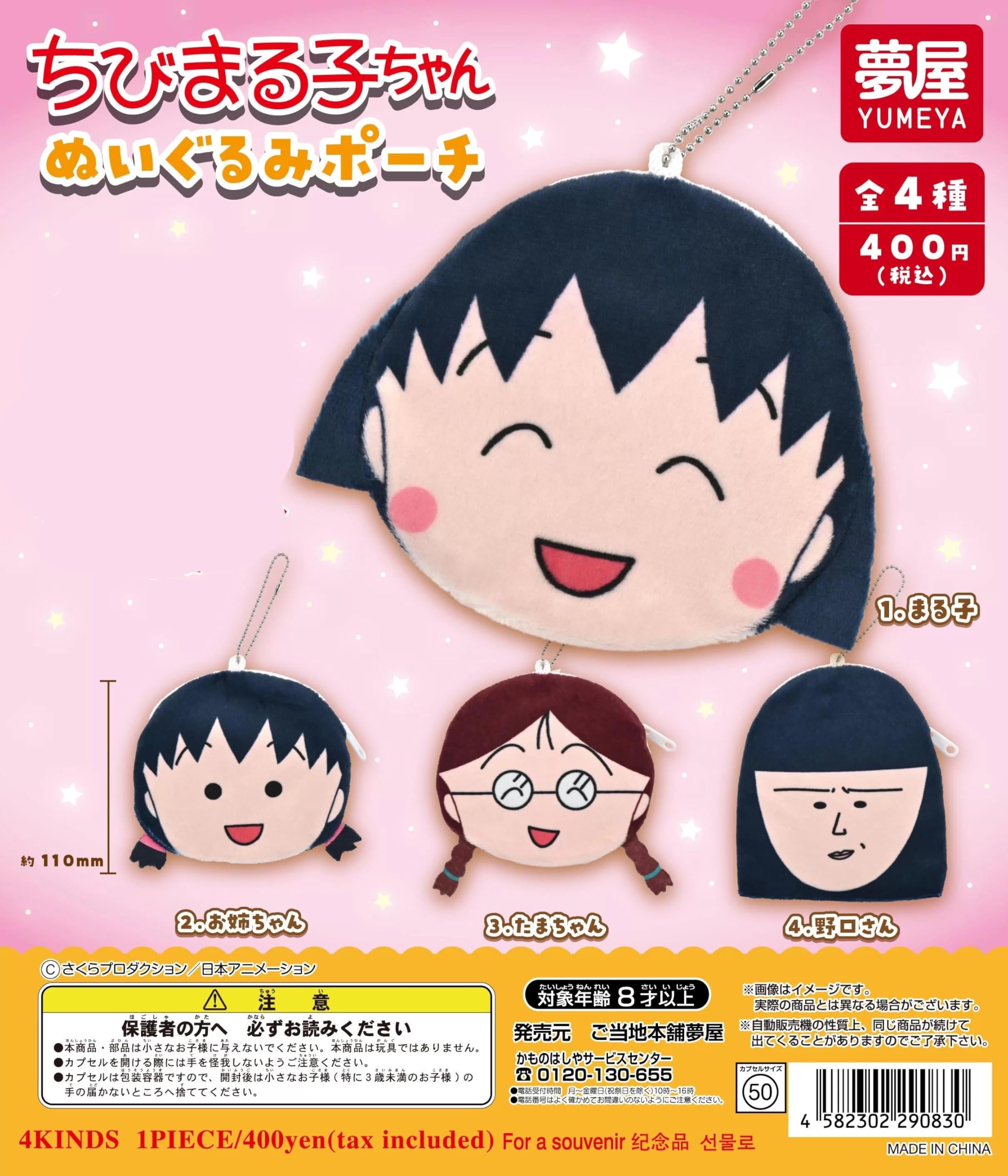 

Chibi Maruko-chan Plush Pouch Set of 4 (Gacha)