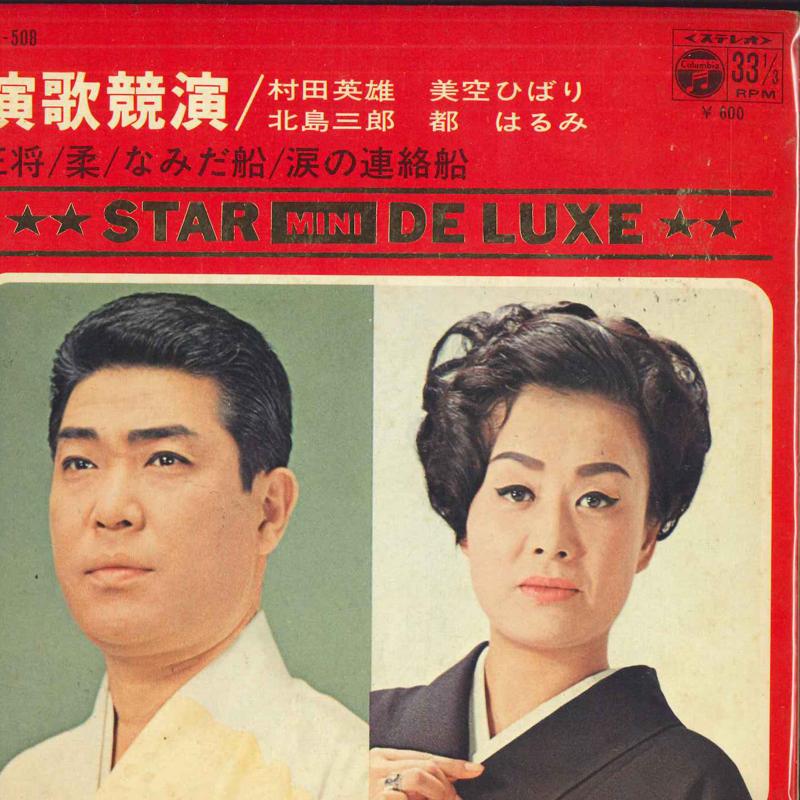7inch Record HIDEO MURATA, HIBARI MISORA, SABURO - Enka kyouen ASS508 COLUMBIA 1970 Japan Japanese Enka/Traditional Used