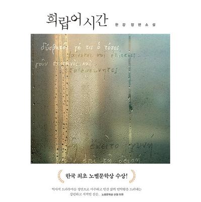 Greek Lessons - 2024 Nobel Prize In Literature Winner, Han Kang's Korean Novel