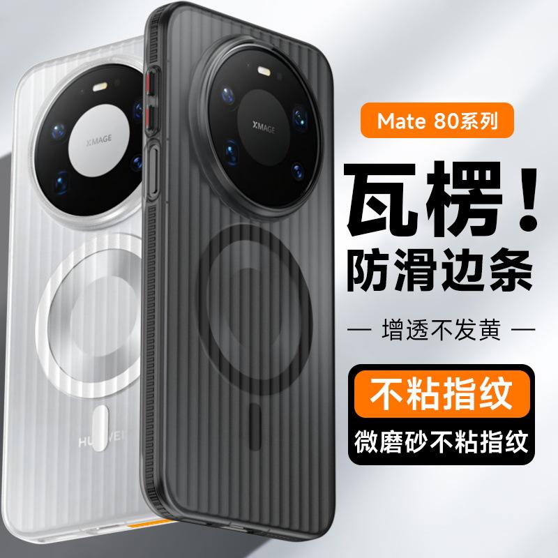 Compatible with Huawei mate80Pro phone case, corrugated grating magnetic non-slip mate70Pro shockproof protective case