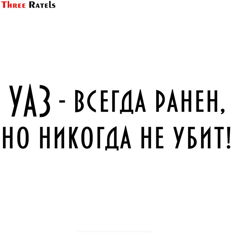 

TZ 1701#49*15см УАЗ всегда ранен, но никогда не убит наклейки на машину забавные наклейки на машину авто