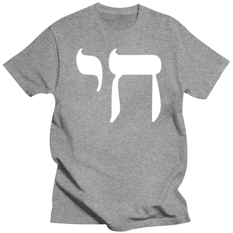 Funny Tops Tee New Unisex Funny Tops 2024 Unisex CHAI SYMBOL UnisexS T SHIRT HEBREW LIFE JEWISH JEW SIGN YIDDISH JUDAISM New T Shirts S