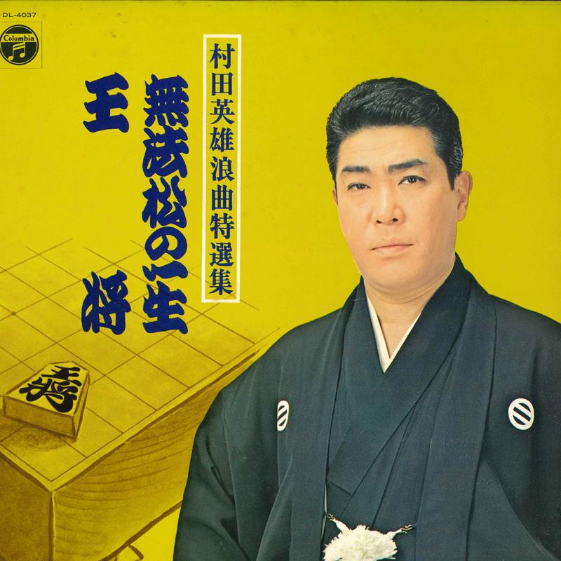 LP Record HIDEO MURATA - Muratahideo Roukyoku Tokusen Shu Mu DL4037 COLUMBIA 1969 Japan Japanese Enka/Traditional Used