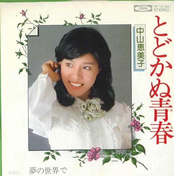 

7-дюймовая пластинка ЭМИКО НАКАЯМА - Недостижимая юность/В мире мечты TP10186 TOSHIBA 1977 Япония Японская энка Б/У