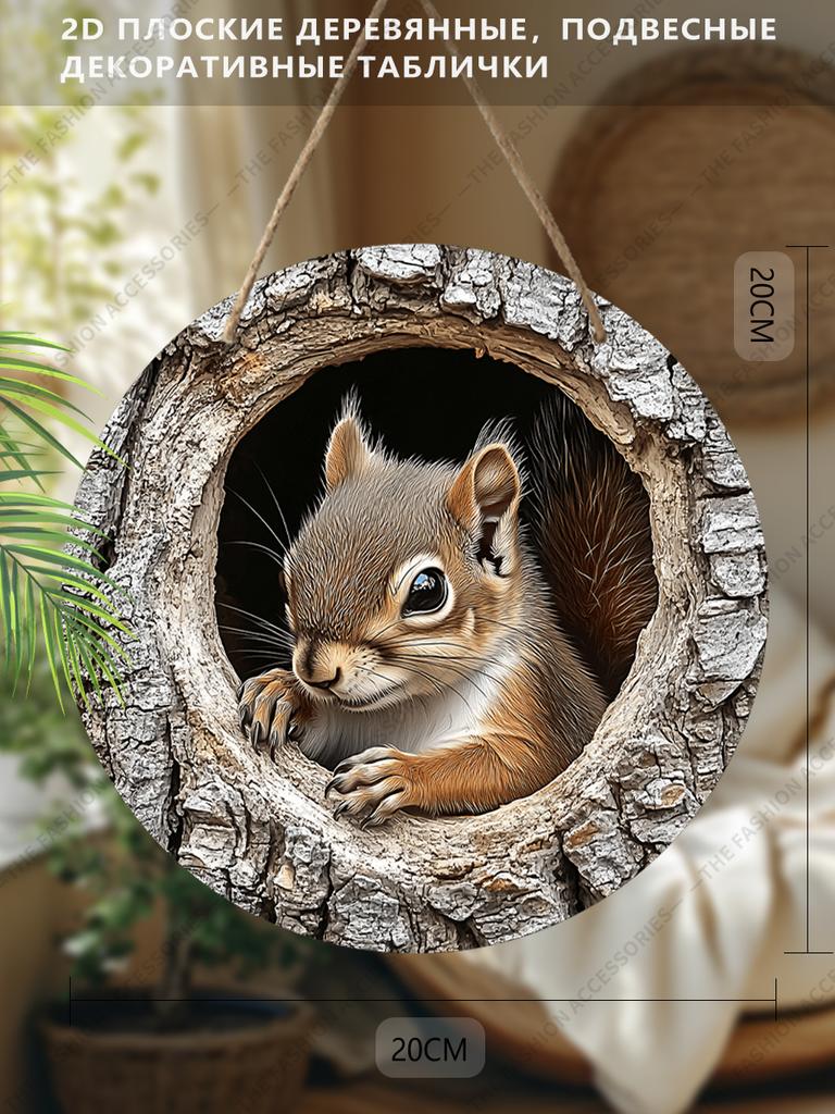 2D Plane Hanging Decorative Signs, Interior Wall or Door Decoration, Garden Decoration, Squirrel Pattern, Interesting Gifts for Family and Friends
