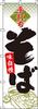 Handgemachte Soba-Nudeln 0020130IN Banner