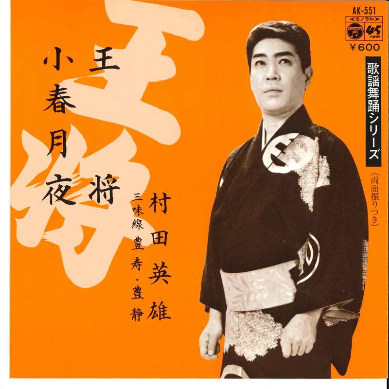 

7inch Record HIDEO MURATA - Oushou / Oborodukiyo AK551 COLUMBIA 1977 Japan Japanese Enka/Traditional Used