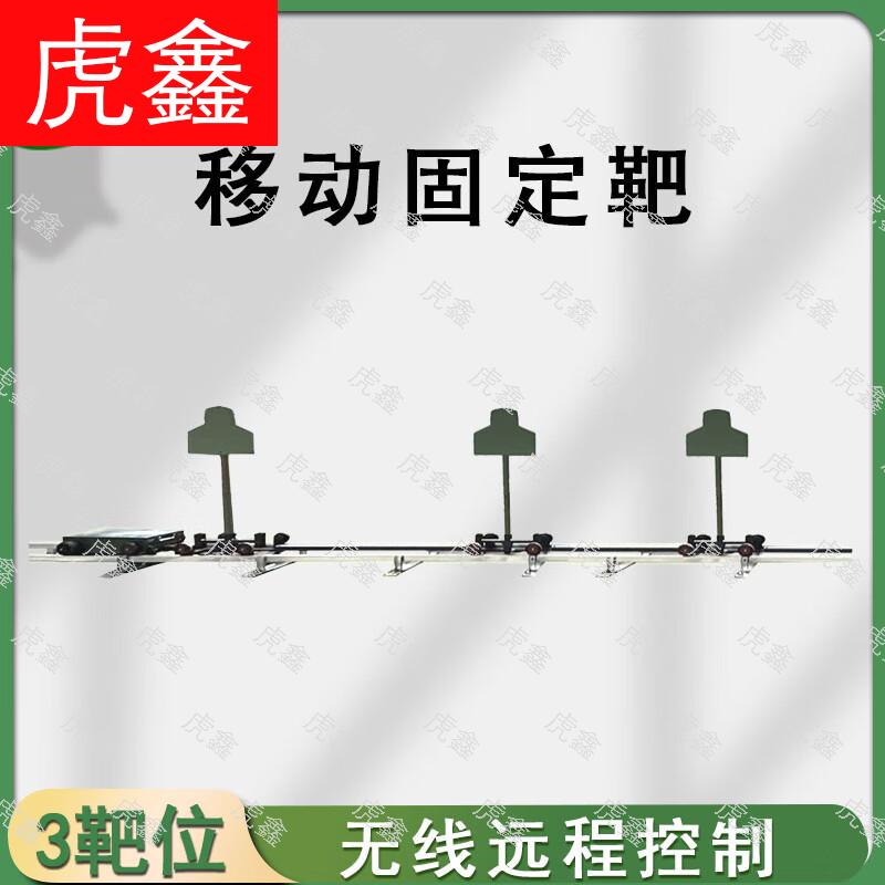 HuXin Mobile Shooting Target System