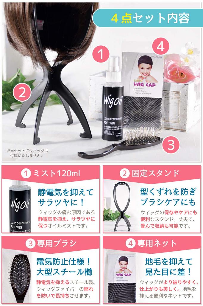 MilicaBooks Wig Care 4 Piece Set Wig Oil 120ml Wig Stand Wig Brush Wig Net Mist Type Unscented Disinfecting Deodorizing Shiny Smooth Spray